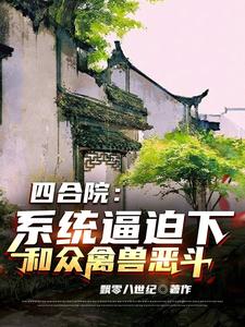 四合院：系统逼迫下和众禽兽恶斗